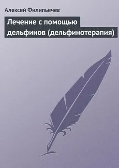 Алексей Филипьечев - Лечение с помощью дельфинов (дельфинотерапия)