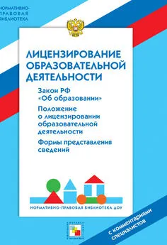 Валентина Шибелева - Лицензирование образовательной деятельности. С комментариями специалистов