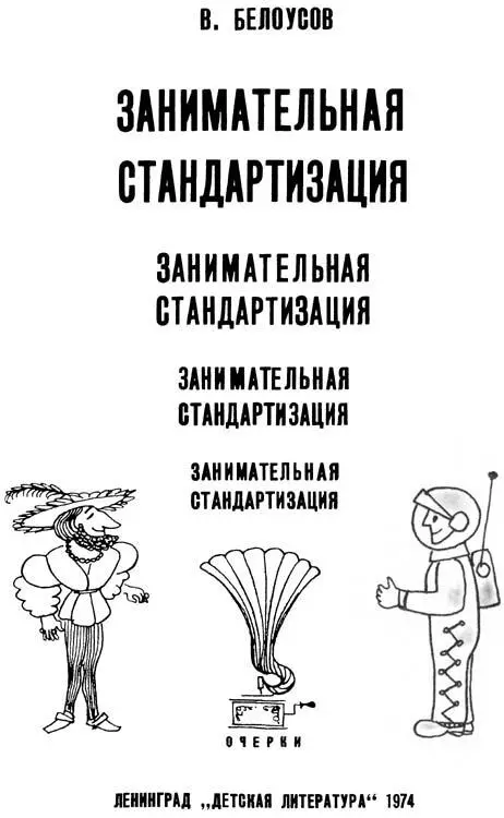 1 ФРЕГАТЫ НА КОНВЕЙЕРЕ Загадки пирамиды Мы привыкли к тому что лампочка - фото 1