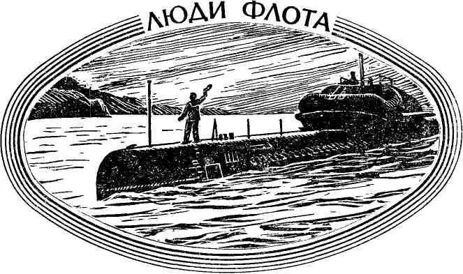 Н Усенко Герой Советского Союза ПОДВОДНАЯ ОРБИТА Записки заместителя - фото 7