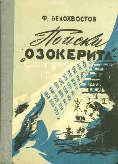 Обложка издания 1958 г Белохвостов Федор Иванович ПОИСКИ ОЗОКЕРИТА - фото 1