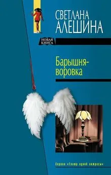 Светлана Алешина - Госпожа на побегушках