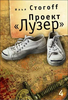 Илья Стогов - Проект «Лузер». Эпизод четвертый. Преисподняя