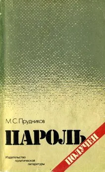 Михаил Прудников - Пароль получен