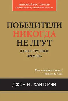 Джон Хантсмэн - Победители никогда не лгут. Даже в трудные времена