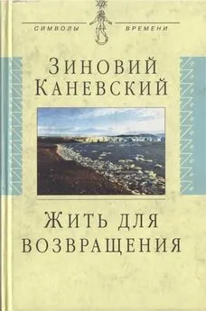 Зиновий Каневский - Жить для возвращения