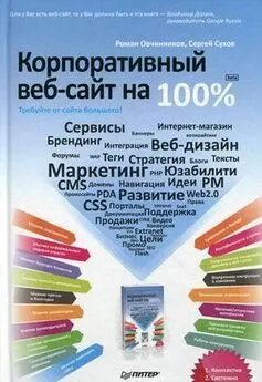 Роман Овчинников - Корпоративный веб-сайт на 100%. Требуйте от сайта большего!