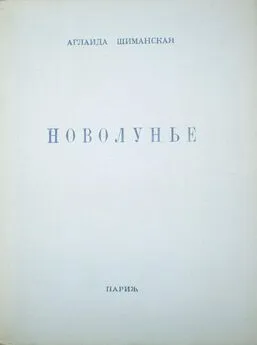 Аглаида Шиманская - Новолунье