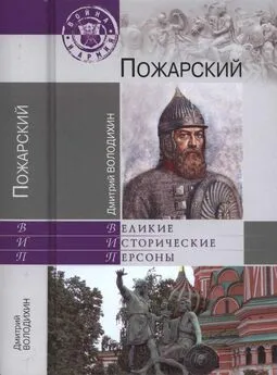 Дмитрий Володихин - Пожарский