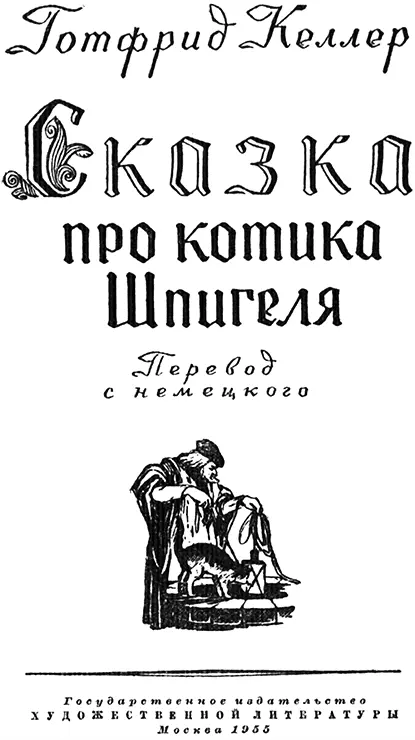 От редакции Готфрид Келлер 18191890 классик швейцарской литературы один - фото 1