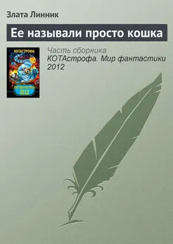 Злата Линник - Ее называли просто кошка