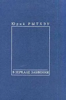 Юрий Рытхэу - В зеркале забвения