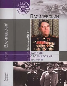 Владимир Дайнес - Василевский