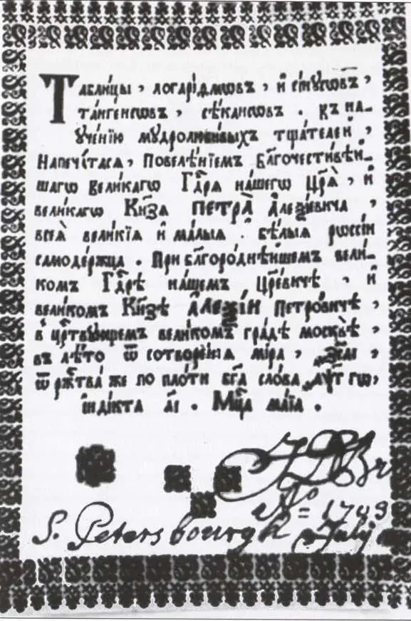 Первая страница Таблицы логарифмов изданной Я В Брюсом в 1709 году с его - фото 11