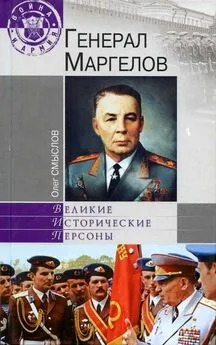 Олег Смыслов - Генерал Маргелов