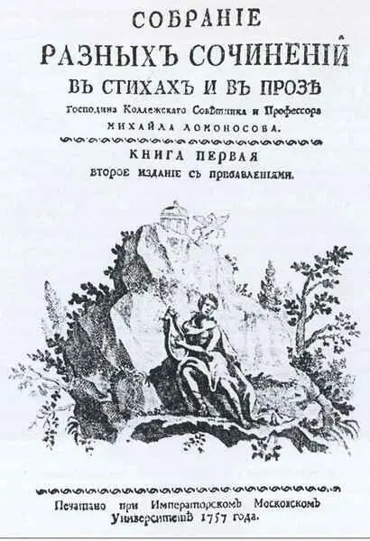 Титульный лист Собрания сочинений Ломоносова изданного в 1757 г в Москве - фото 15