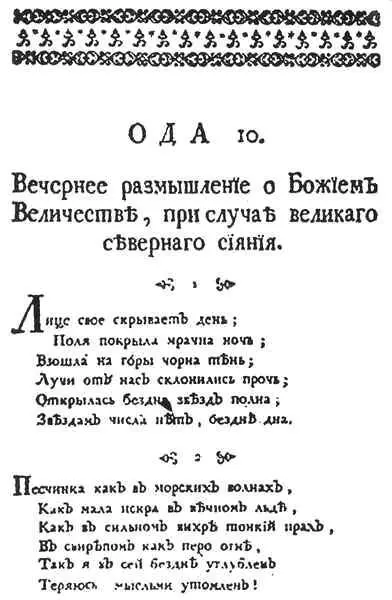 Начало оды Ломоносова Вечернее размышление в Собрании его сочинений 1751 г - фото 16