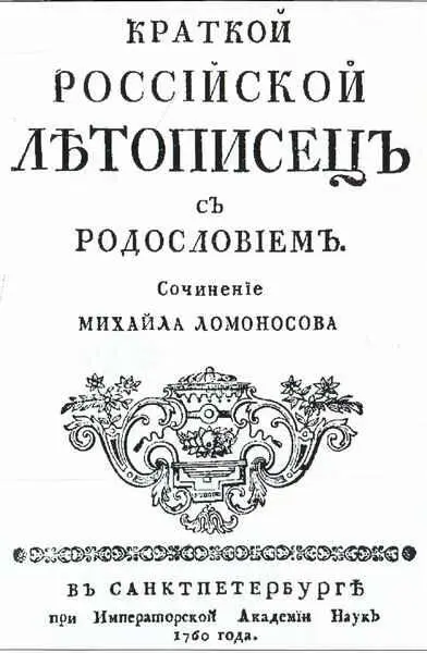 Титульный лист Краткого российского летописца МВ Ломоносова 1760 г МВ - фото 19
