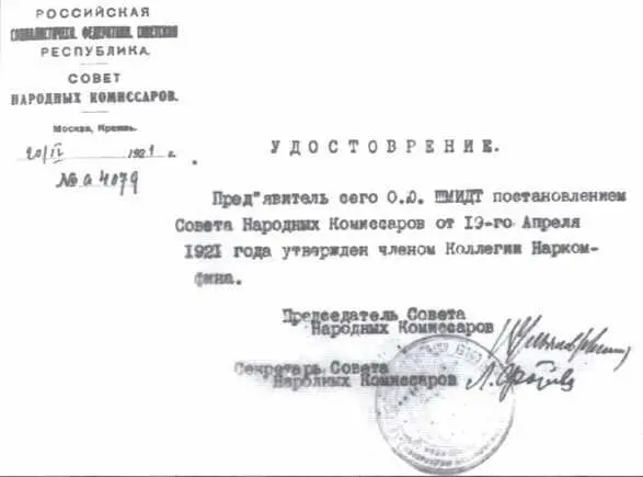 Подписанное В И Лениным назначение членом коллегии Наркомфина 1921 г О Ю - фото 4