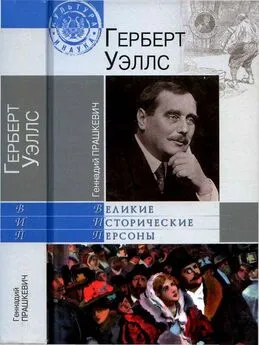 Геннадий Прашкевич - Герберт Уэллс