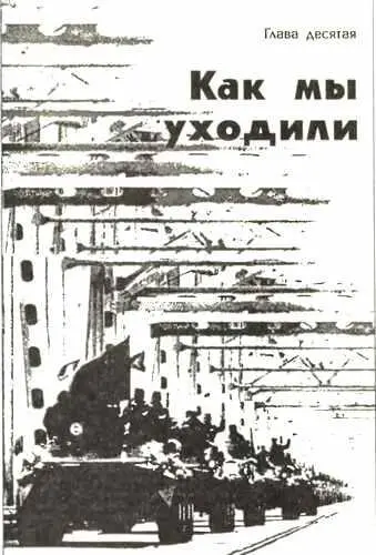 Глава десятая Как мы уходили Новые лица на политической сцене Ход - фото 94