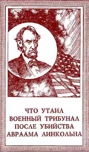 ЧТО УТАИЛ ВОЕННЫЙ ТРИБУНАЛ ПОСЛЕ УБИЙСТВА АВРААМА ЛИНКОЛЬНА 9 мая 1865 г в - фото 5