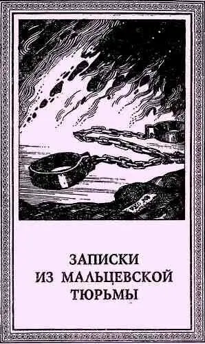 ЗАПИСКИ ИЗ МАЛЬЦЕВСКОЙ ТЮРЬМЫ Морозным январским днем 1906 года в Минске - фото 11