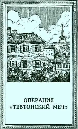 ОПЕРАЦИЯ ТЕВТОНСКИЙ МЕЧ Дуэль Луи Барту Жан Жорес Операция Тевтонский - фото 15
