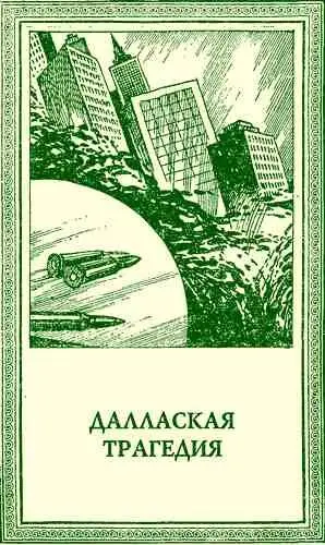 ДАЛЛАСКАЯ ТРАГЕДИЯ Последний день президента Стояла поздняя техасская - фото 19