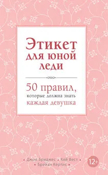 Кей Вест - Этикет для юной леди. 50 правил, которые должна знать каждая девушка