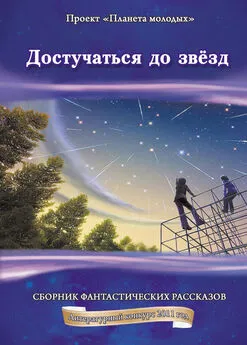 Коллектив авторов - Достучаться до звёзд: сборник фантастических рассказов