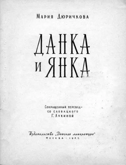 Мы знакомимся с Данкой и Янкой Хотите знать какие они Совсем одинаковые У - фото 1