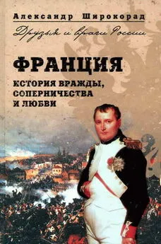 Александр Широкорад - Франция. История вражды, соперничества и любви