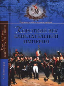 Александр Широкорад - Короткий век блистательной империи