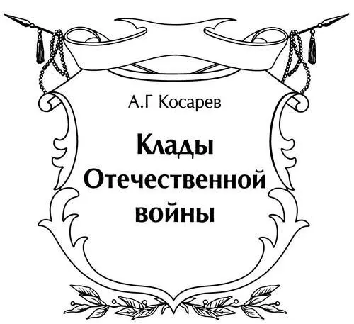 Вече 2012 Книга посвящена 200летию победоносного окончания Отечественной - фото 1