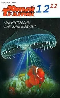  Журнал «Юный техник» - Юный техник, 2012 № 12