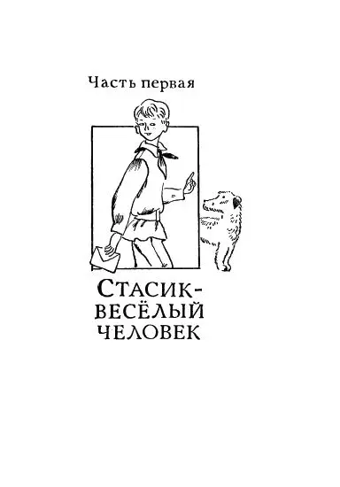 Глава I Без друзей жить нельзя Среди ночи Стасик словно от толчка - фото 2