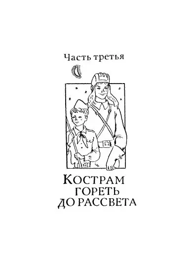 Глава I Полководцы тоже могут улыбаться Командир дивизии разговаривает по - фото 33