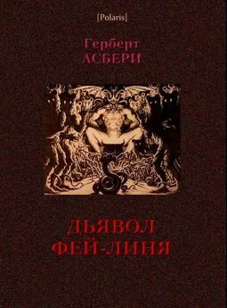 Герберт Асбери - Дьявол Фэй-Линя