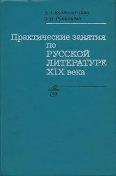 Элла Войтоловская - Практические занятия по русской литературе XIX века