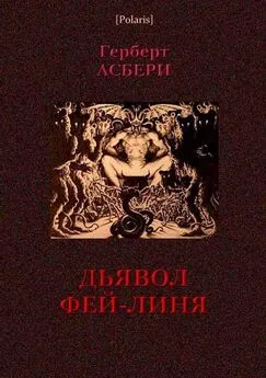 Герберт Асбери - Дьявол Фей-Линя