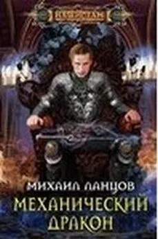 Славься! Коронация «попаданца», Михаил Ланцов – скачать книгу fb2, epub, pdf на ЛитРес