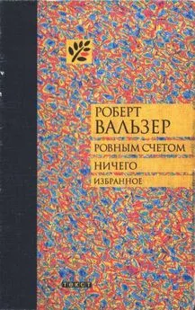 Роберт Вальзер - Ровным счетом ничего