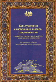 Л. Мосолова - Культурология и глобальные вызовы современности