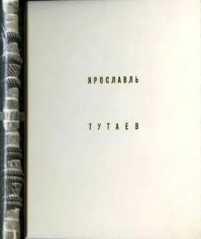 Элла Добровольская - Ярославль Тутаев