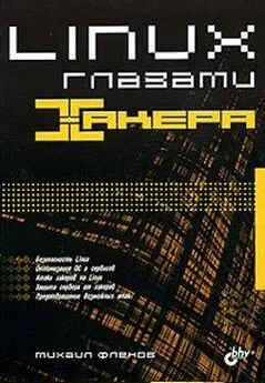 Михаил Флёнов - Linux глазами хакера