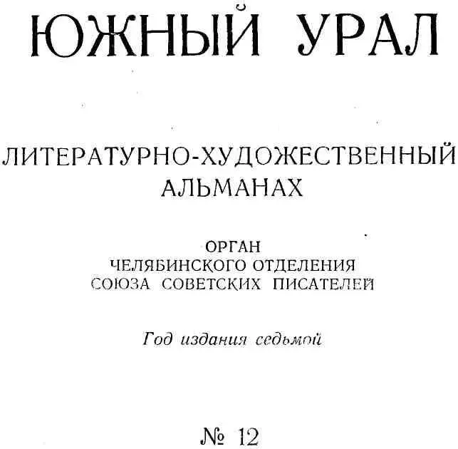 ПОЭЗИЯ ПРОЗА ПУБЛИЦИСТИКА Семен Паклин ИНЖЕНЕР ЛАПТЕВ Повесть Глава - фото 2