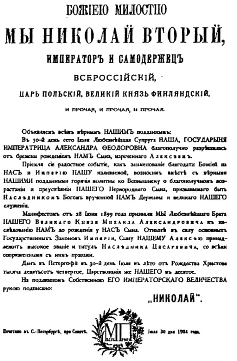 Манифест о рождении сына и наследника престола 30 июля 1904 г Нигде не найти - фото 30