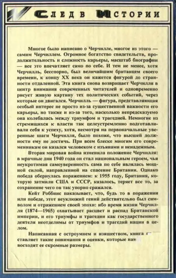 Многое было написано о Черчилле многое из этого самим Черчиллем Огромное - фото 8