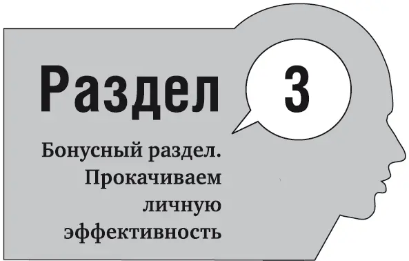 Сначала давайте определимся зачем нужна личная эффективность Прежде всего - фото 12